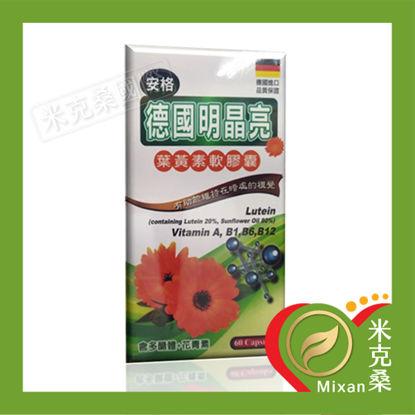 【安格】德國明晶亮葉黃素
