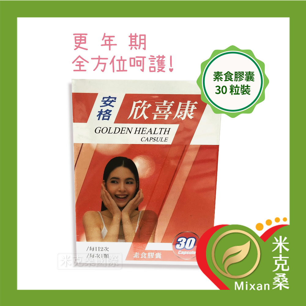 【安格】欣喜康素食膠囊 30粒