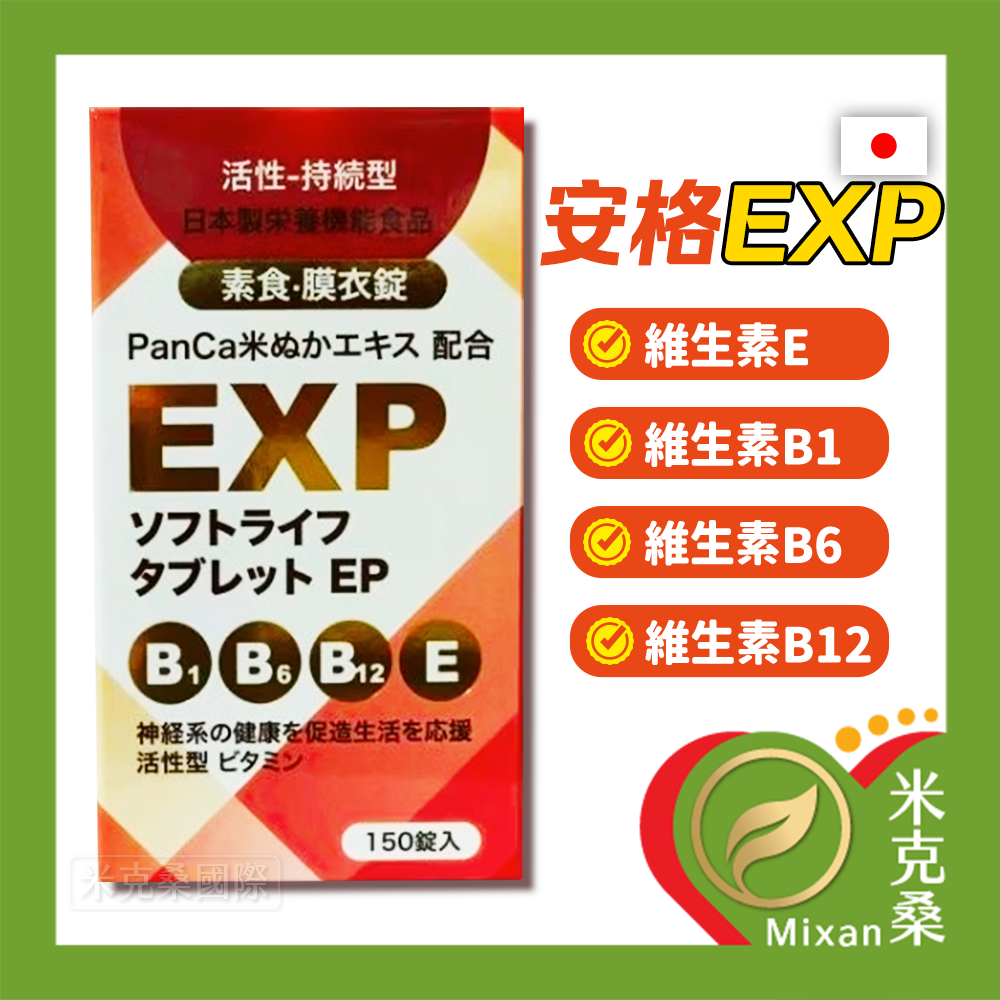 【安格】EXP 150錠